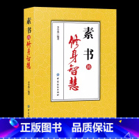 [正版]素书的修身智慧 素书 黄石公修身处事传世奇书人生成功大智慧哲理书中华国学经典文言文原文注释白话文对照哲学智慧青