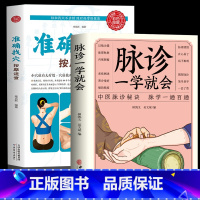 [正版]全2册脉诊一学就会+准确找穴按摩手到病自除面诊家庭保健中医按摩 家庭穴位按摩穴位找法取穴技巧 图谱图解准确找人