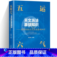 [正版]五运六气天文历法基础知识中医运气学说书籍田合禄中国古代天文历法天文历法与中国文化从黄帝内经说古天文历法基础知识