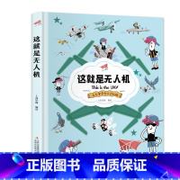 这就是无人机 [正版]克克罗带你认识机械全5册 这就是飞机高铁无人机汽车机器人漫画书科普潜科学知识类百科全书小学生课外三