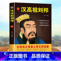 [正版]中国历代皇帝大传一汉高祖刘邦 秦始皇嬴政 汉武帝刘彻 唐太宗李世民 宋太祖赵匡胤 明太祖朱元璋 清圣祖康熙