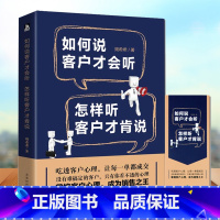 [正版]销售书籍 如何说客户才会听 怎样听客户才肯说市场营销销售心理学管理书籍 汽车房地产电话销售书籍说话技巧营销技巧