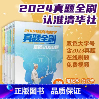 数学 全国通用 [正版]新书 2024新高考数学真题全刷:基础2000题 清优辅考 组编 中学数学课-高中-升学参考资