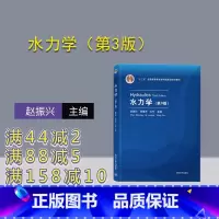 [正版]水力学(第3版) 赵振兴 理论与应用力学类水静力学层流和紊流