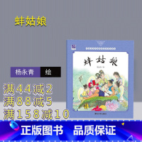 无 [正版] 蚌姑娘 中国名家经典原创图画书乐读本 杨永青 清华大学出版社