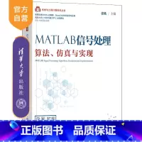 [正版]MATLAB信号处理——算法、仿真与实现 张轶 信号处理MATLAB傅里叶变换