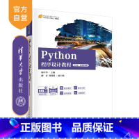 [正版]新书 Python程序设计教程(第3版·微课视频版) 杨年华、柳青、郑戟明 软件工具-程序设计