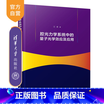 [正版] 腔光力学系统中的量子光学效应及应用 江成 光学双稳态 质量传感器 单向放大器