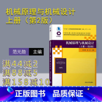 [正版]机械原理与机械设计(上册)(第2版) 范元勋机械设计制造及其自动化