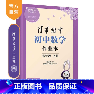 [正版]新书 初中数学作业本 七年级下册 向永红、党胜军、曾慧兰 清华附中 初中 数学