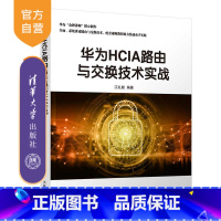 [正版] 华为HCIA路由与交换技术实战 江礼教 通信网络与数据通信路由交换