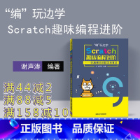 [正版]Scratch趣味编程进阶 清华大学出版社 谢声涛 scratch少儿趣味编程 儿童编程入门教程 小学生 轻松