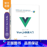 [正版] Vue.js快速入门 清华大学出版社 Vue.js快速入门 申思维