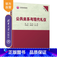 [正版] 公共关系与现代礼仪 第5版 赵英 公共关系学 礼仪 人际沟通 行政管理 公共管理