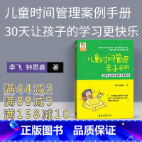 [正版]儿童时间管理亲子手册:30天让孩子的学习更快乐 儿童时间管理 亲子少儿育儿百科 亲子家庭教育好妈妈胜过好老师