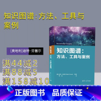 [正版]新书 知识图谱:方法、工具与案例 [奥地利]迪特·芬塞尔 知识管理-研究