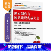 [正版] 网页制作与网站建设实战大全html CSS JavaScript网站建设网页制作从入门到精通网页平面设计书籍