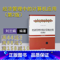 [正版] 经济管理中的计算机应用 清华大学出版社 经济管理中的计算机应用 刘兰娟 经济管理中的计算机应用 第2版