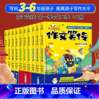 [正版]作文笑传第一季+第二季全套10册 何捷/林威老师的作文书小学3-6年级课外阅读书籍书目作文大全读物三四五六年级