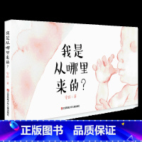 我是从哪里来的? [正版]我从哪里来绘本 安培 精装硬壳 儿童性教育启蒙绘本课儿童绘本0-3-6岁幼儿小中大班图画书生命