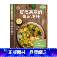 [正版]好吃易做的家常小炒 食谱书籍大全菜谱 家用家常菜谱厨师书新手学