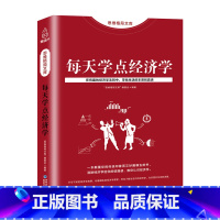 [正版]思维格局文库每天学点经济学 金融财经管理 金融知识普及读本