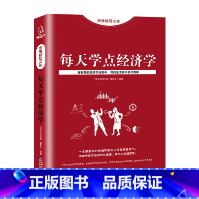 [正版]思维格局文库每天学点经济学 金融财经管理 金融知识普及读本