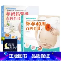 [正版] 孕妈妈营养+怀孕40周百科全书全套2册孕妇食谱营养三餐孕期