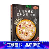 [正版]278道好吃易做的家常粥羹凉菜 细致图解家用凉菜制作教程 甜粥咸