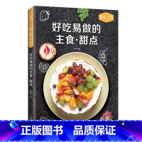 [正版]好吃易做的主食·甜品 美食甜品书籍大全制作 素食菜谱家常凉菜菜