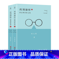 [正版]再别康桥(全二册)徐志摩诗集全集散文集诗歌书籍 爱情汪国真海