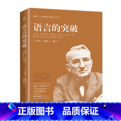 [正版]卡耐基系列:语言的突破 演讲与口才处世智慧说话技巧魅力表达人际交往心理学为人提升情商的书籍