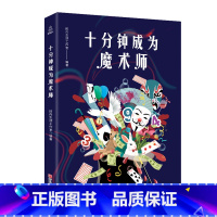 [正版]十分钟成为魔术师 魔术书籍大全教学大全 图解魔术一学就会的100