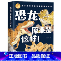 [正版]恐龙,原来是这样 恐龙书大百科幼儿恐龙世界百科全书儿童揭秘恐