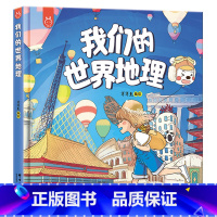 我们的世界地理 [正版]我们的世界地理 童书绘本百科全书3-6-12岁幼儿童小学生科普百科知识读物世界国家地理类故事课外