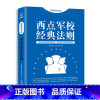 [正版]思维格局文库 西点军校经典法则 职场励志成功学好书 职场书