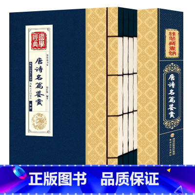 [正版]线装藏书馆 唐诗名篇鉴赏线装全套4册 唐诗鉴赏辞典大全集 唐诗宋