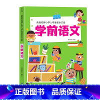 [正版] 新版小学入学准备全方案:学前语文 幼儿园书籍全套早教 学前