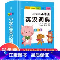 [正版]2021年彩图版 小学生英汉词典多功能英语词典 小学1-3-6年级工具书英文字典词语大全全英文单词词语书籍全课