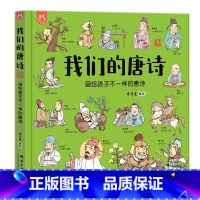 我们的唐诗 [正版]我们的唐诗 画给孩子不一样的唐诗 绘本阅读3-6-9岁幼儿园早教书唐诗三百首儿童启蒙系列绘本早教启蒙