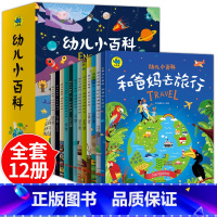 幼儿小百科[全12册] [正版]幼儿小百科全套12册 暖萌科学绘本系列儿童书籍读物图书3-6-8岁儿童书籍幼儿园宝宝启蒙