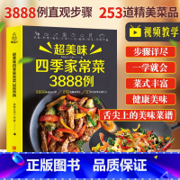 [正版]超美味四季家常菜3888例菜谱书家常菜大全新手入门家用养生食谱书