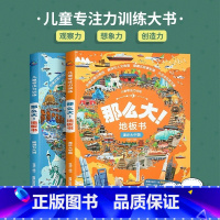 畅游七大洲/漫步大中国[共2册] [正版]那么大地板书超大宝宝绘本全套6册 儿童这么大的地板书专注力训练幼儿3-6岁绘本