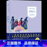 小妇人 [正版]汉译经典文库-小妇人 /青少年励志小说名著 书目7-9-101岁儿童文学图书籍三四年级中小学生课外书