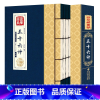 [正版]线装藏书馆 三十六计孙武原著政治军事技术谋略古书国学