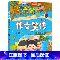 思维训练 [正版]作文笑传注音版 训练思维 趣味作文书何捷李扬一二年级作文技巧书同步作文素材大全7-10岁小学生写作入门