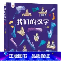 我们的汉字 [正版]我们的汉字 童书3-6岁幼儿园儿童宝宝故事书早教书成语故事历史常识汉字睡前故事亲子共读儿童绘本课外阅