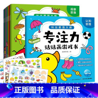 专注力贴贴画游戏书[全8册] [正版]专注力贴贴画游戏书(套装共8册) 宝宝贴纸书0-3-6岁 儿童贴纸书2-3岁婴幼儿