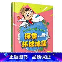 知识零距离大绘本:探索环球地理 [正版]探索环球地理 知识零距离大绘本3-6-9-12岁小学生阅读书籍地理知识启蒙绘本地