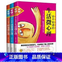 [全三册] [正版]全3册 你不知道的消费微心理+生活微心理+职场微心理 贺建华 人际交往关系心理学与读心术书 通用心理